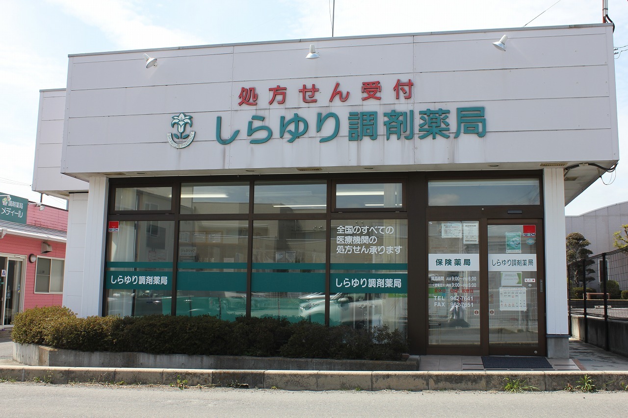 しらゆり調剤薬局　郡山　外観