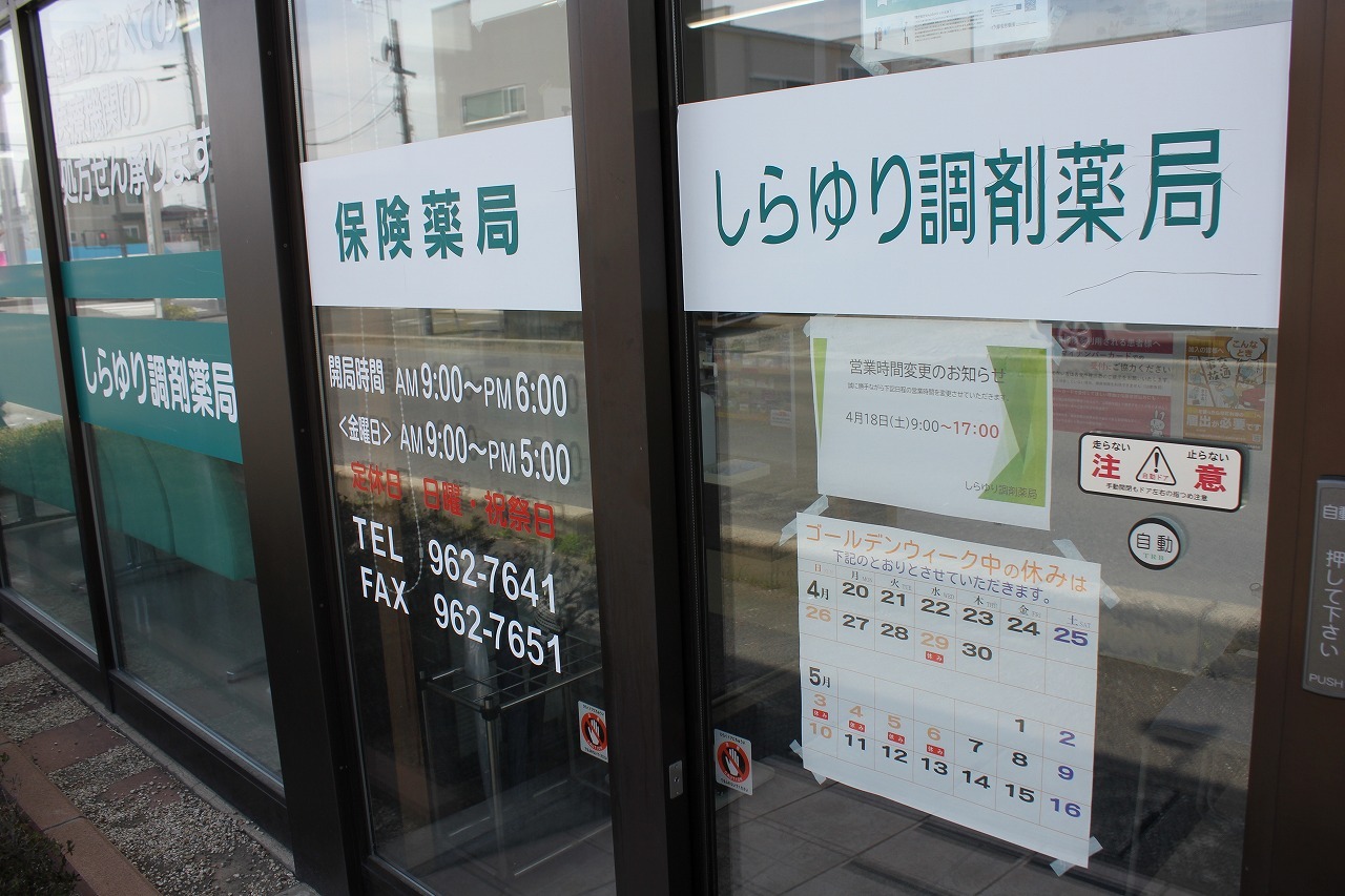 しらゆり調剤薬局　郡山　外観