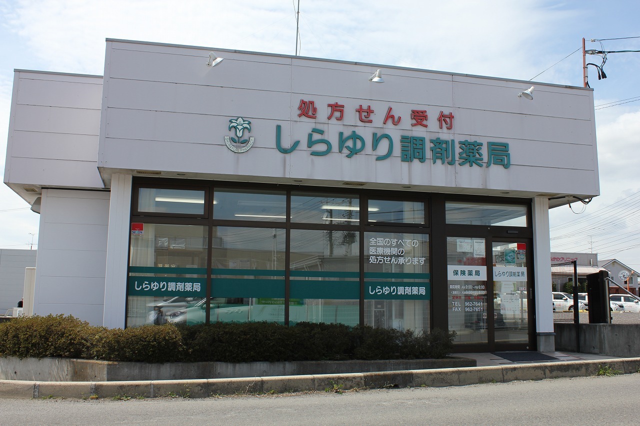 しらゆり調剤薬局　外観